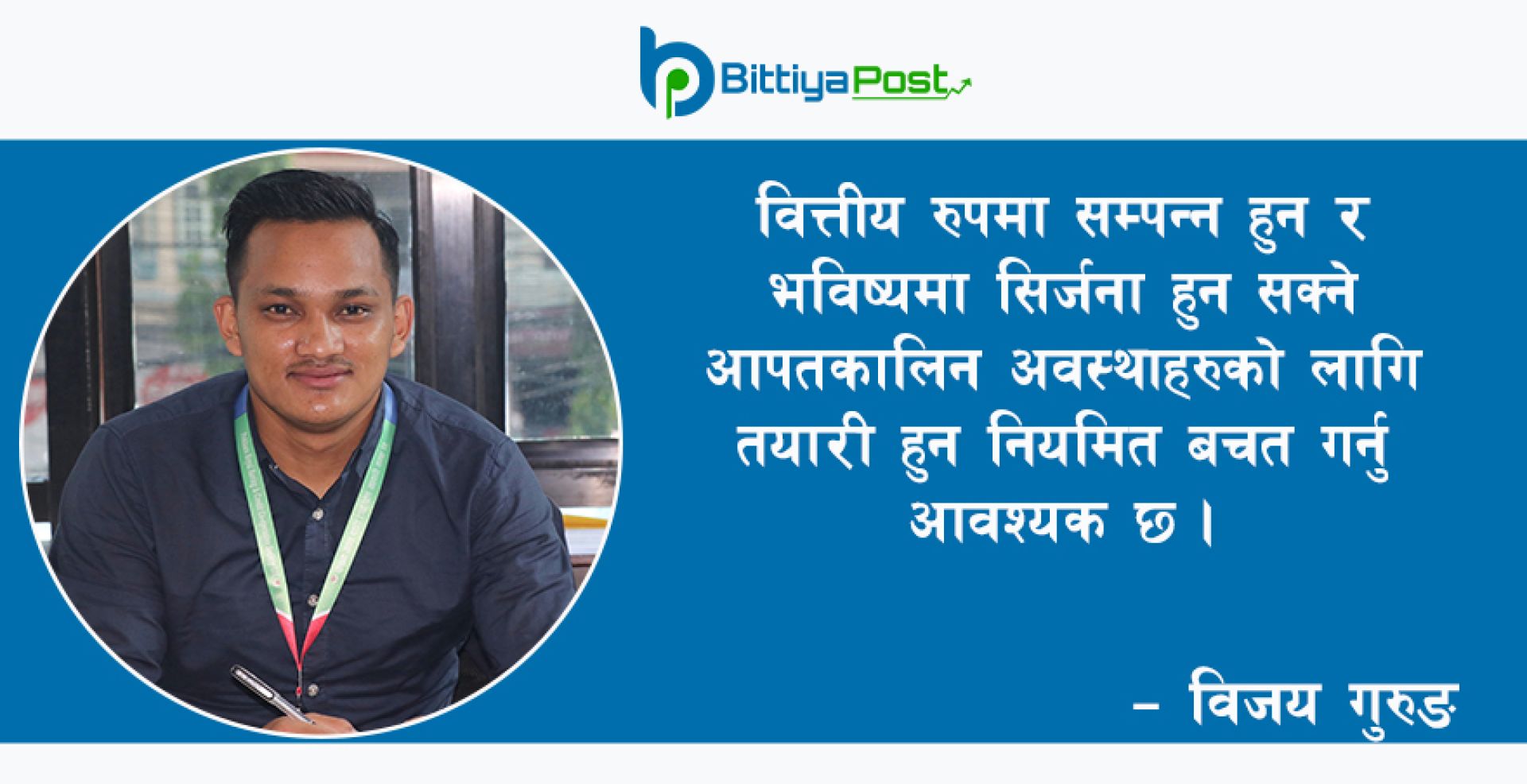 सुन्दर भविष्यका लागि बचत